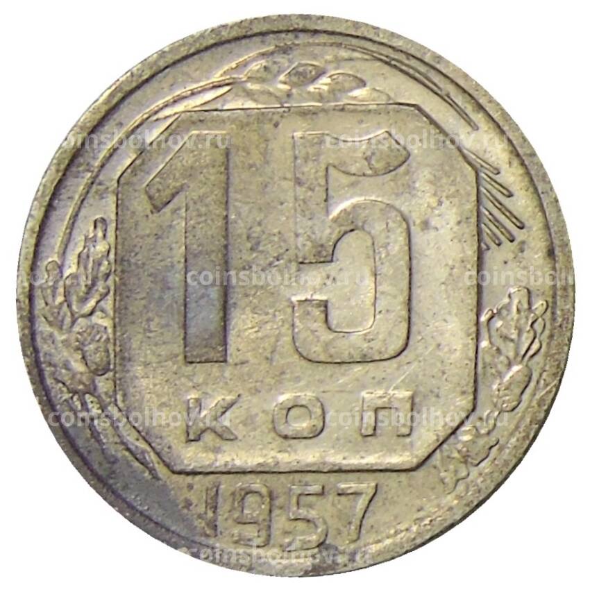 Монета 15 копеек 1957 года
