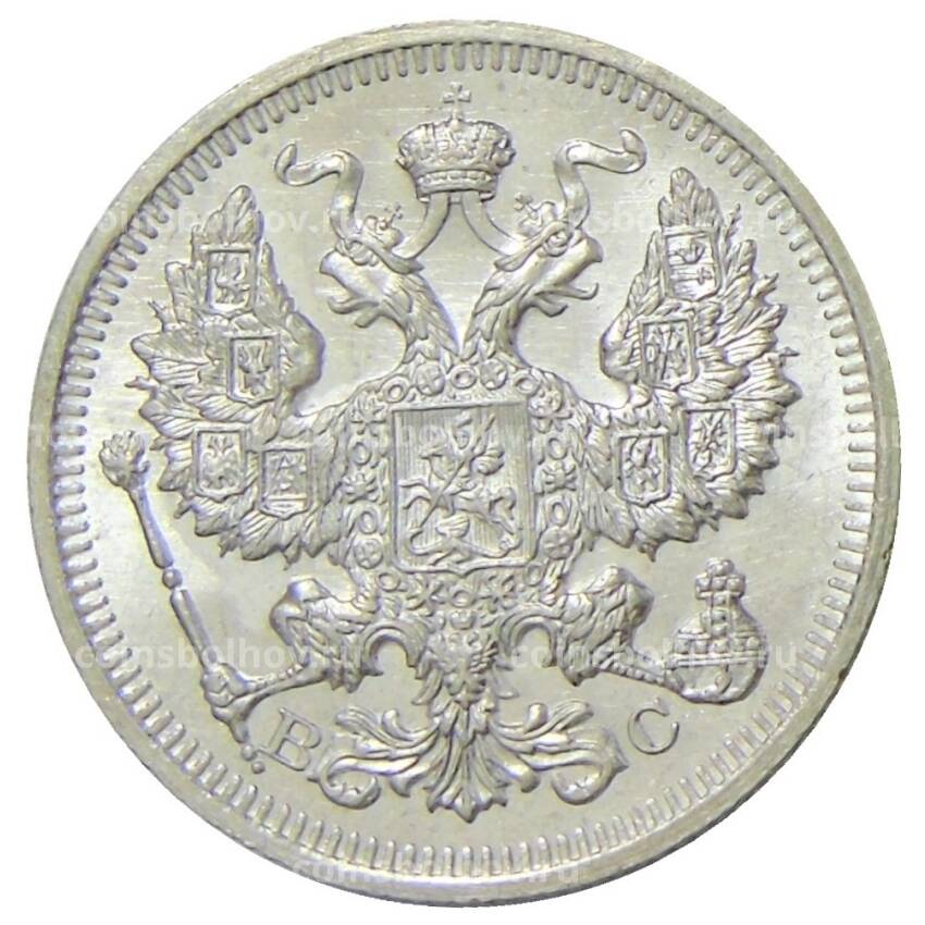 Монета 20 копеек 1915 года ВС (вид 2)