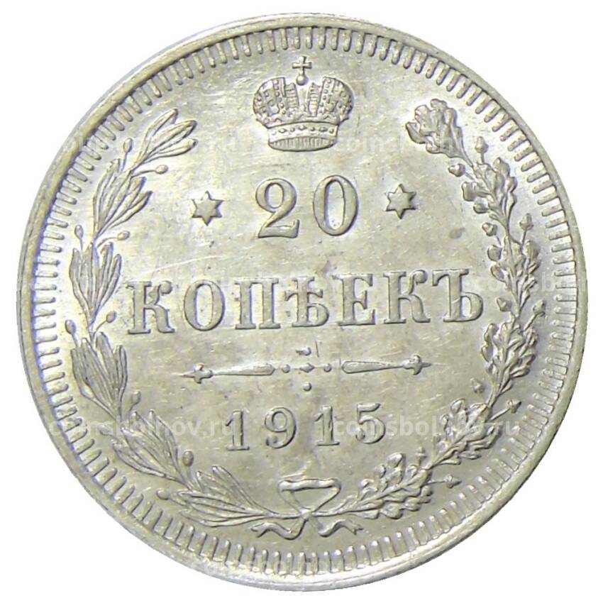Монета 20 копеек 1915 года ВС