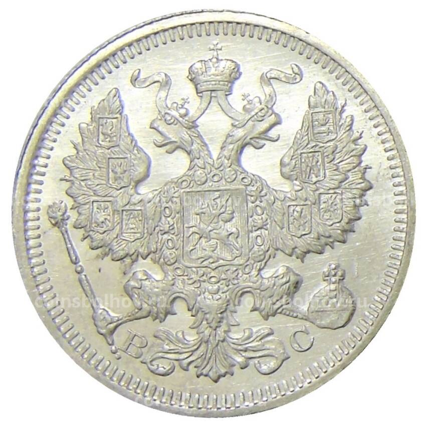 Монета 20 копеек 1915 года ВС (вид 2)