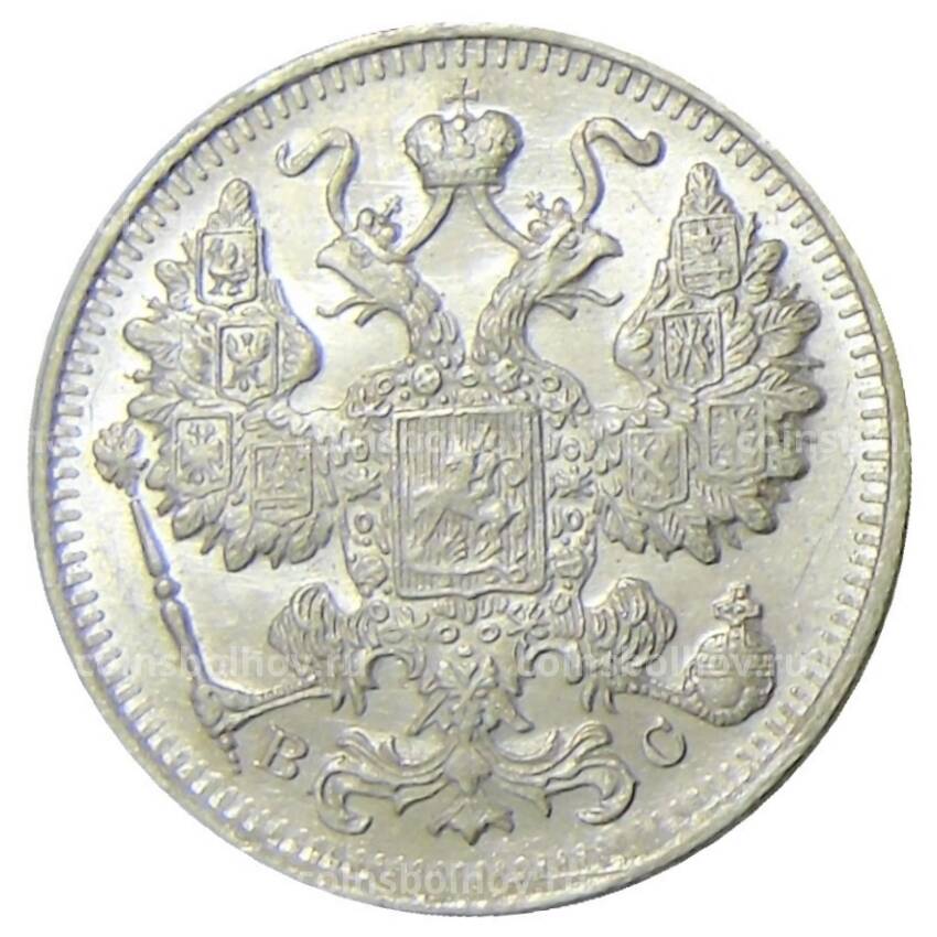 Монета 15 копеек 1915 года ВС (вид 2)