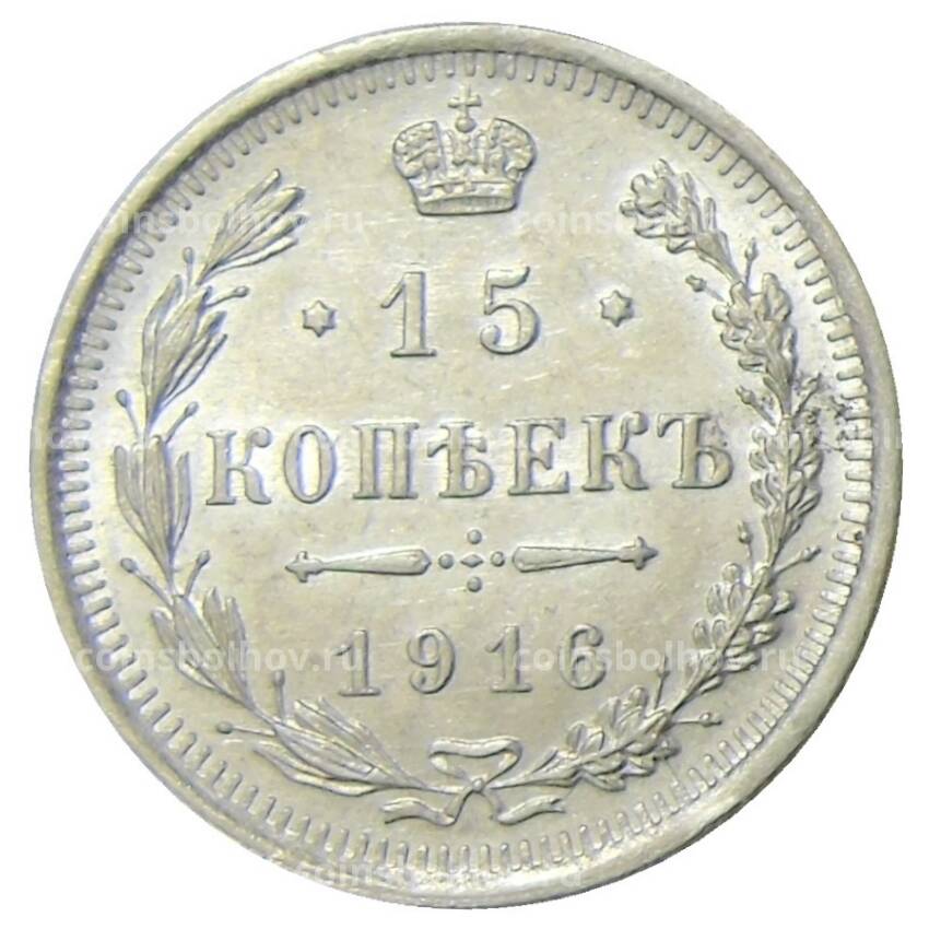 Монета 15 копеек 1916 года ВС