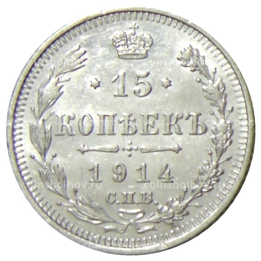 Монета 15 копеек 1914 года СПБ ВС