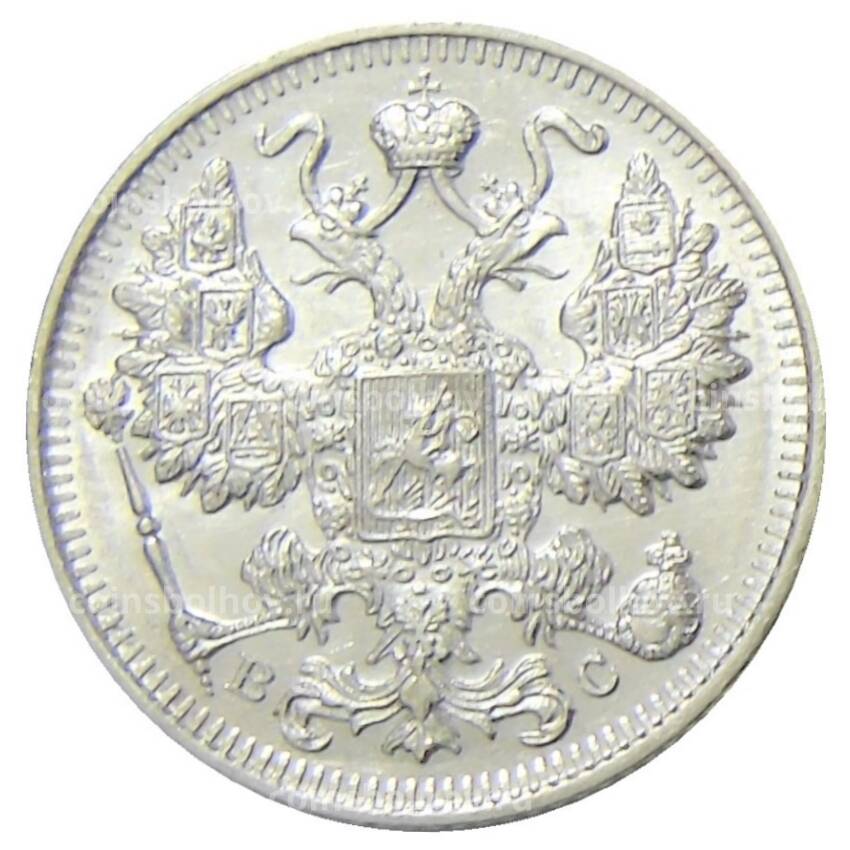 Монета 15 копеек 1915 года ВС (вид 2)