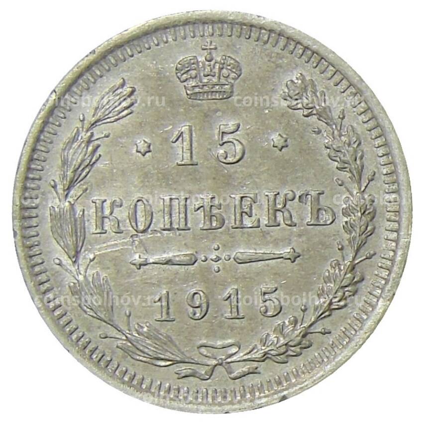 Монета 15 копеек 1915 года ВС