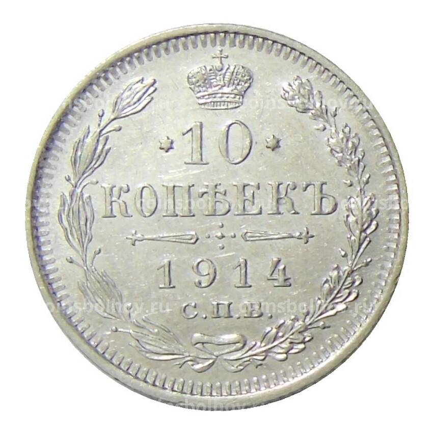 Монета 10 копеек 1914 года СПБ ВС