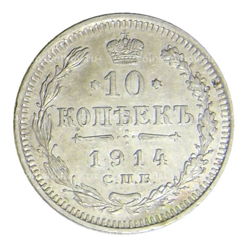 Монета 10 копеек 1914 года СПБ ВС
