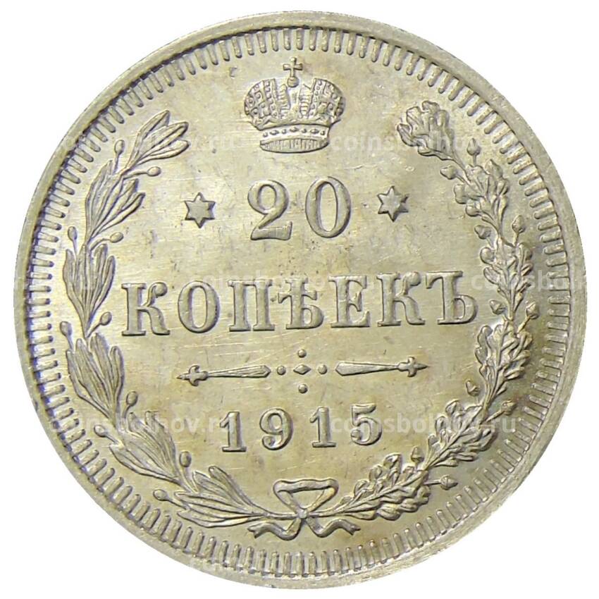 Монета 20 копеек 1915 года ВС