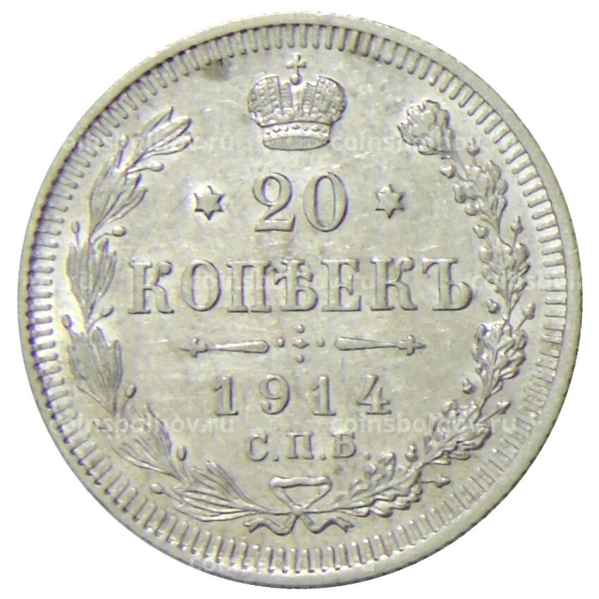 Монета 20 копеек 1914 года СПБ ВС