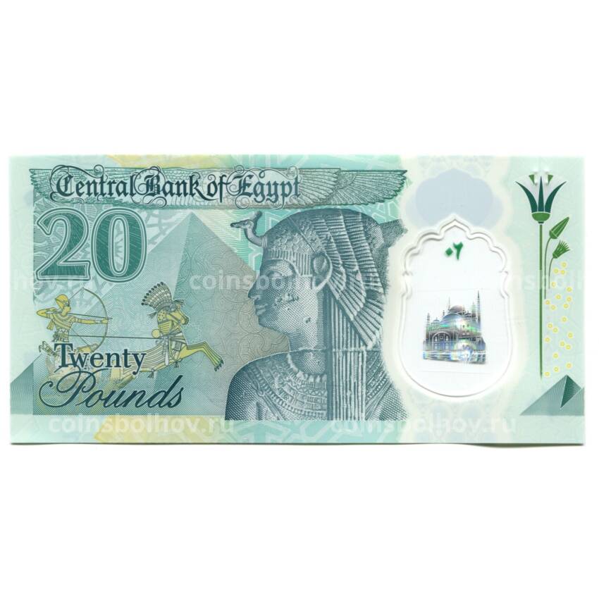 Банкнота 20 фунтов 2023 года Египет