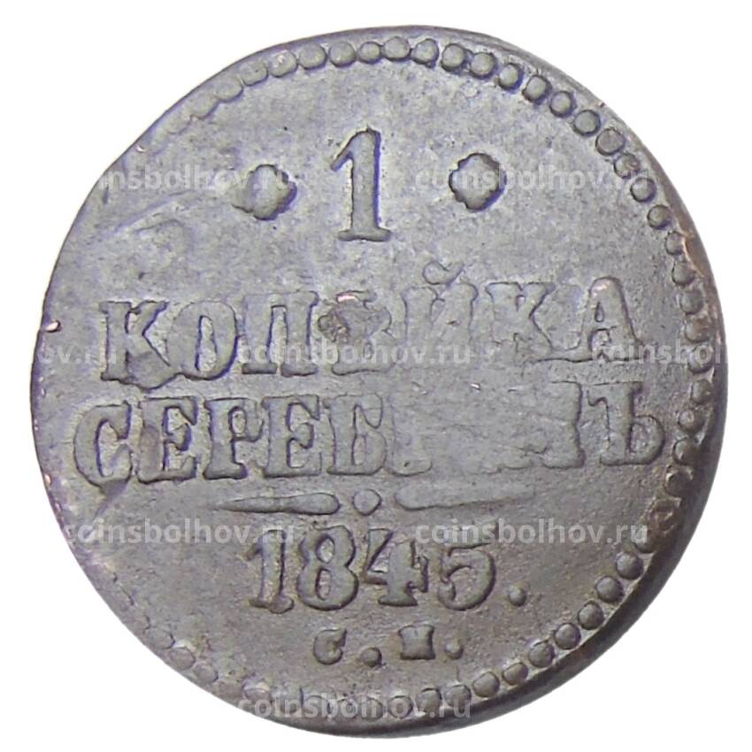 Монета 1 копейка серебром 1845 года СМ