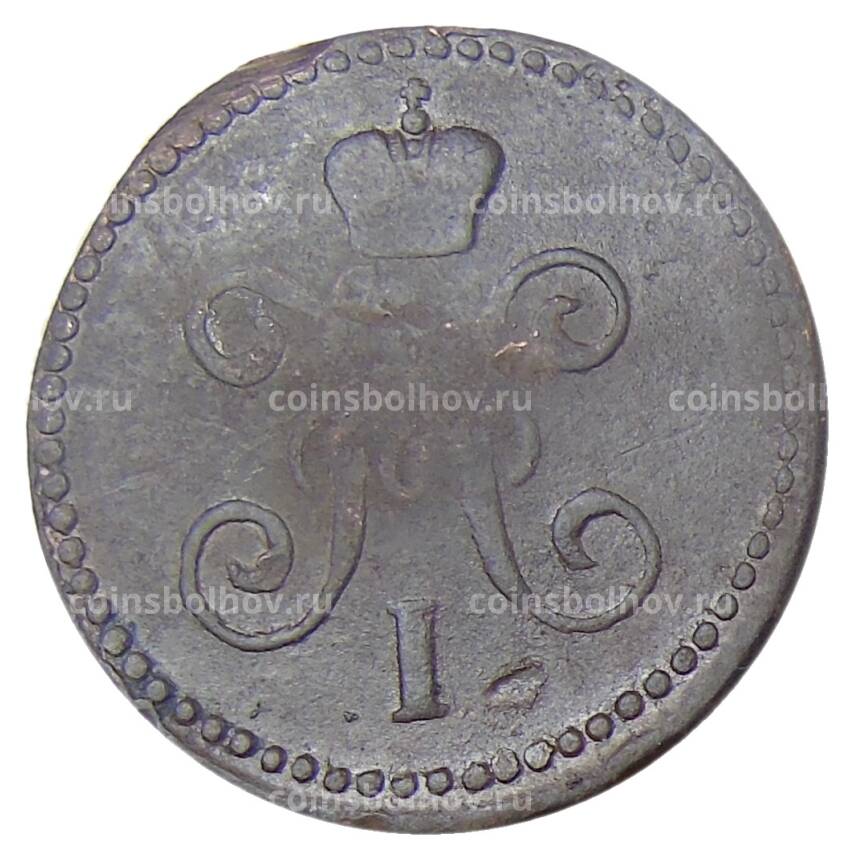 Монета 1 копейка серебром 1845 года СМ (вид 2)