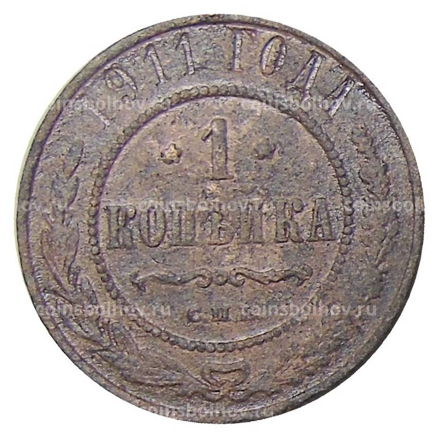Монета 1 копейка 1911 года  СПБ