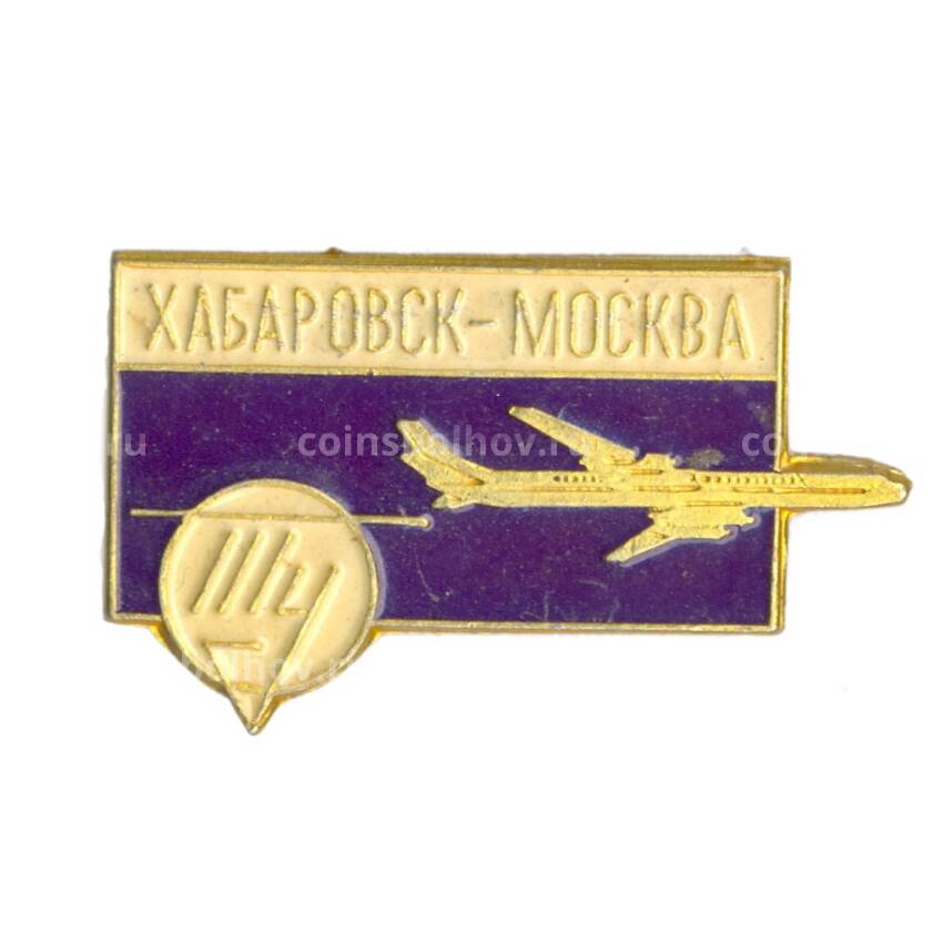 Значок Авиаперелет Хабаровск — Москва