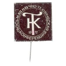Значок Восьмая научно-техническая конференция 1972 год