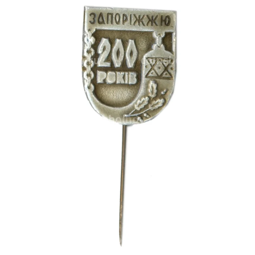 Значок Запорожье — 200 лет