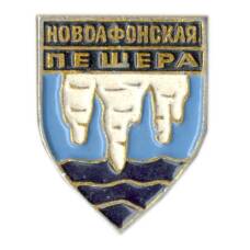 Значок Новоафонская пещера