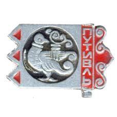 Значок Путивль