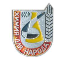Значок Выставка Химия для народа