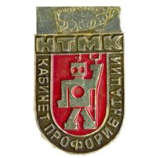 Значок Кабинет профориентации — НТМК