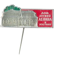 Значок Дом-музей В.И.Ленина в Костино