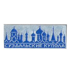 Значок Суздальские купола