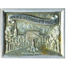 Значок Инженерный замок