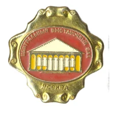 Значок Москва- центральный выставочный зал