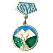 Значок Кавказ