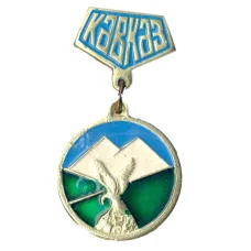 Значок Кавказ