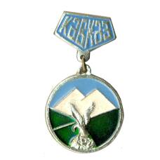 Значок Кавказ