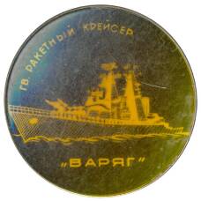Значок Гвардейский ракетный крейсер «Варяг»