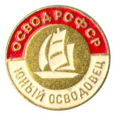Значок Юный Осводовец