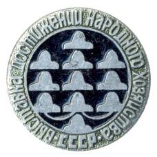 Значок Выставка достижений народного хозяйства СССР (аверс)