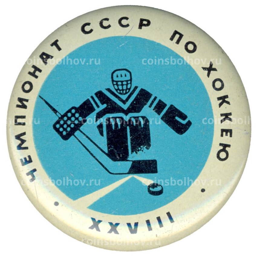 Значок XXVIII Чемпионат СССР по хоккею