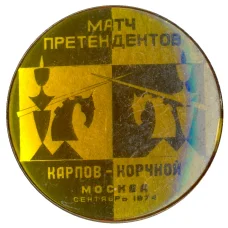 Значок Шахматы матч Карпов-Корчной (аверс)
