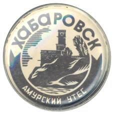 Значок Хабаровск  — Амурский утес