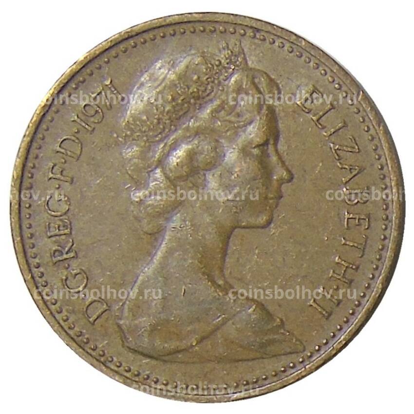 Монета 1 новый пенни 1971 года Великобритания