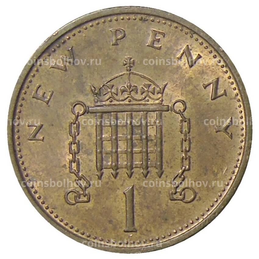 Монета 1 новый пенни 1976 года Великобритания (вид 2)