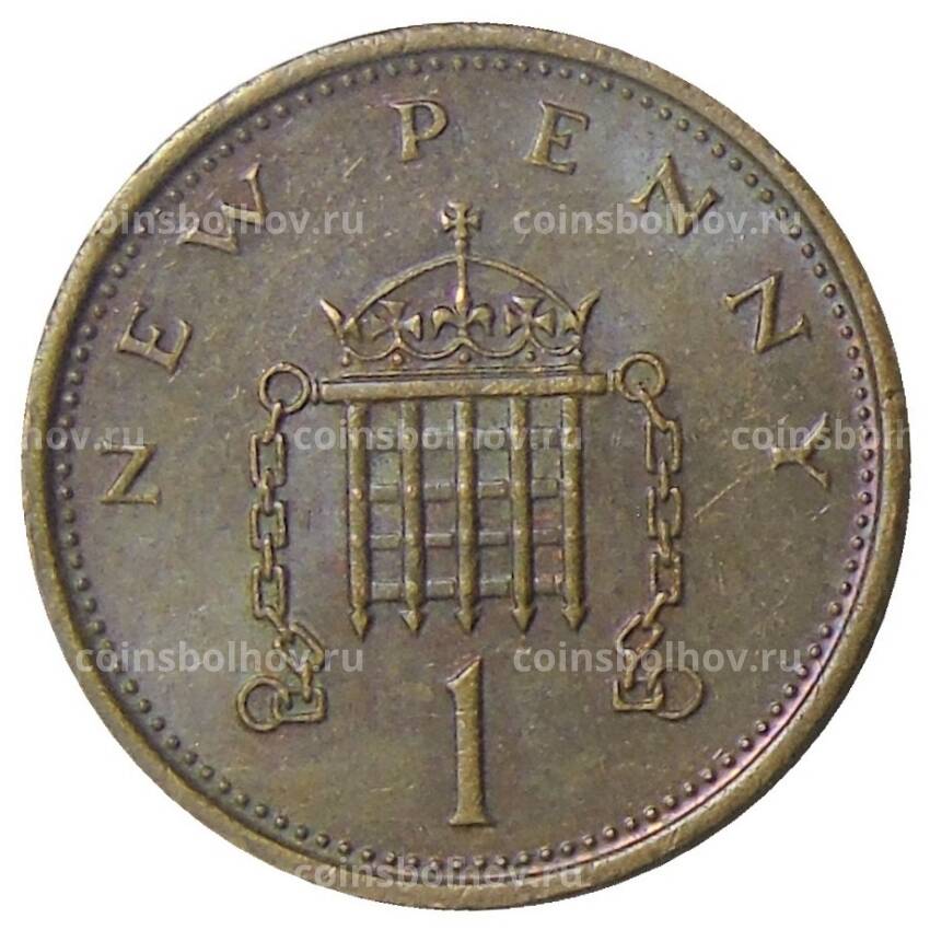Монета 1 новый пенни 1977 года Великобритания (вид 2)