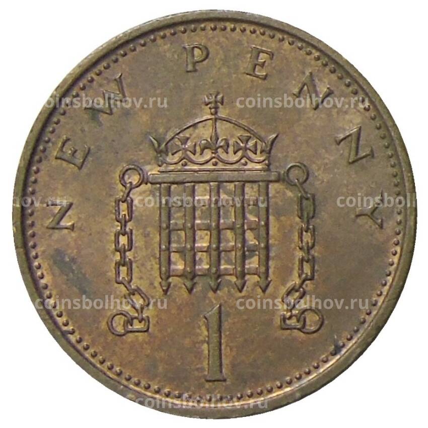 Монета 1 новый пенни 1979 года Великобритания (вид 2)