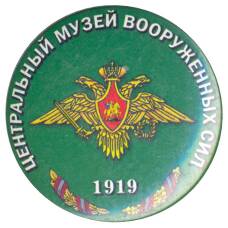 Значок Центральный музей вооруженных сил