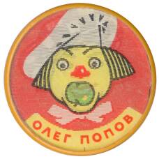 Значок Олег Попов — переливная картинка