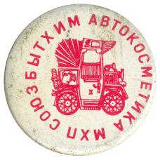 Значок МХП Союзбытхим автокосметика