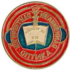 Значок Выставка — когорентная нелинейная оптика — Ташкент-74