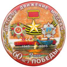 Значок 60 лет Победы