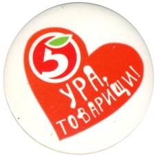 Значок Ура, товарищи!