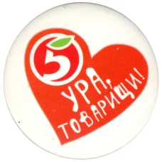 Значок "Ура, товарищи!" (Пятерочка)