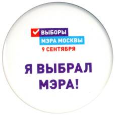 Значок Я выбрал Мэра!