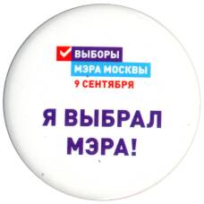 Значок Я выбрал Мэра!